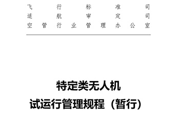 特定類無人機(jī)試運行管理規(guī)程（暫行）