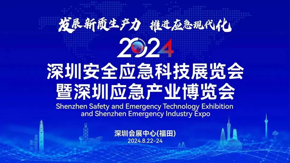 誠(chéng)邀共襄 | 天鷹裝備亮相2024深圳應(yīng)急產(chǎn)業(yè)博覽會(huì)