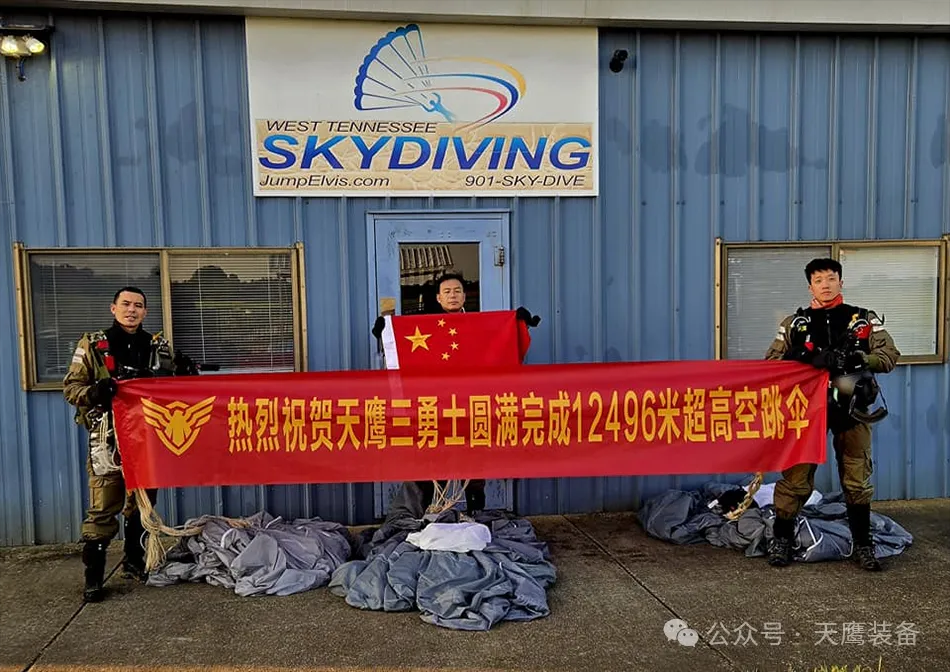 “12991米新高度！國(guó)產(chǎn)跳傘裝備刷新紀(jì)錄，天鷹科技領(lǐng)航萬(wàn)米高空”
