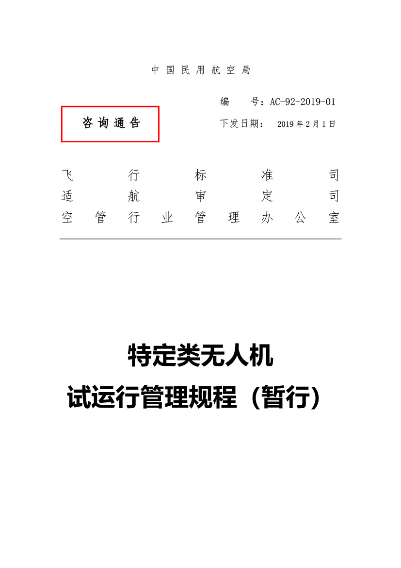 特定類無人機(jī)試運行管理規(guī)程（暫行）(圖1)