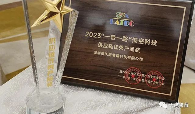 天鷹裝備榮獲 “供應(yīng)鏈優(yōu)秀產(chǎn)品獎(jiǎng)” | 2023 “一帶一路”低空科技發(fā)展大會(huì)召開(圖2)