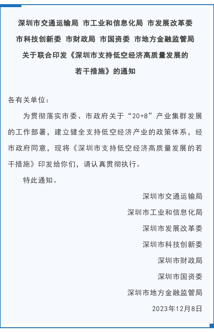 深圳市七部門聯(lián)合印發(fā)《深圳市支持低空經(jīng)濟(jì)高質(zhì)量發(fā)展的若干措施》(圖1)