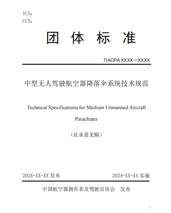無人機(jī)降落傘團(tuán)體標(biāo)準(zhǔn)征求意見稿研討會(huì)召開(圖3)