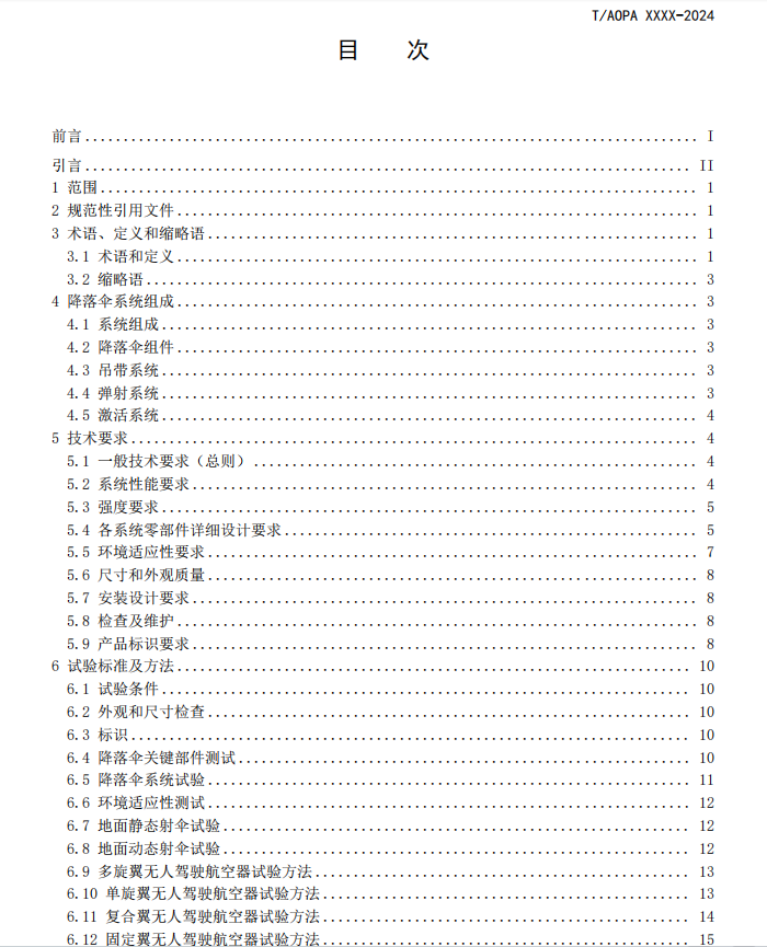 無人機(jī)降落傘團(tuán)體標(biāo)準(zhǔn)征求意見稿研討會(huì)召開(圖4)