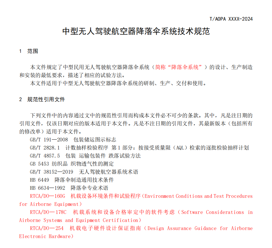 無人機(jī)降落傘團(tuán)體標(biāo)準(zhǔn)征求意見稿研討會(huì)召開(圖5)
