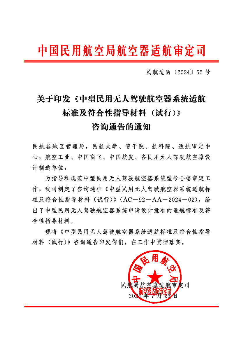 中國(guó)民用航空局正式印發(fā)《中型民用無(wú)人駕駛航空器系統(tǒng)適航 標(biāo)準(zhǔn)及符合性指導(dǎo)材料 （試行）》(圖1)